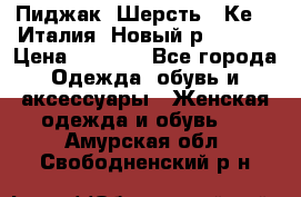 Пиджак. Шерсть.  Кеnzo.Италия. Новый.р- 40-42 › Цена ­ 3 000 - Все города Одежда, обувь и аксессуары » Женская одежда и обувь   . Амурская обл.,Свободненский р-н